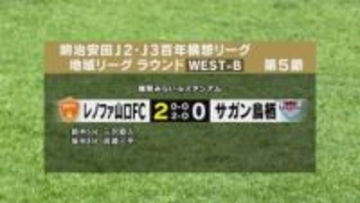 【レノファ山口】ホームで鳥栖に２対０で完勝！３試合ぶりの勝利～サッカー百年構想リーグ