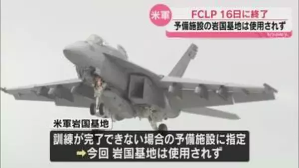 米軍艦載機の硫黄島FCLP（陸上模擬着艦訓練）が終了、予備施設の岩国基地は使用されず