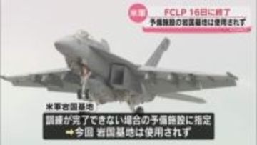 米軍艦載機の硫黄島FCLP（陸上模擬着艦訓練）が終了、予備施設の岩国基地は使用されず
