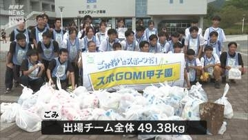 高校生のごみ拾いの日本一を目指して！スポGOMI甲子園山口県大会　周南市で熱戦～出場チーム全体で約40キロのごみ拾う