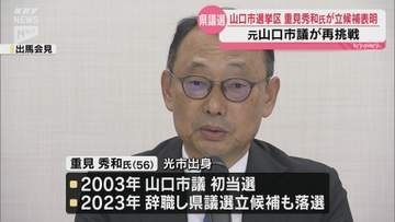 来年春の県議会議員選挙  山口市選挙区に元山口市議会議員の重見秀和さんが立候補表明