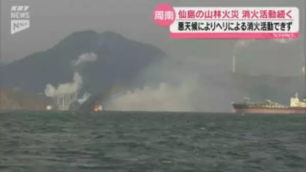 周南市・仙島の山林火災は鎮圧のめど立たず 22日の消火活動は夕方で終了し23日朝に再開予定