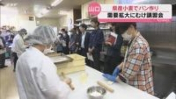 県産小麦を使ったパンづくり講習会 県内の小麦生産量は現在の5000トンから段階的に増える見通し
