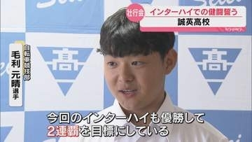 「相手を置き去りにするダッシュ力で」春の覇者・毛利選手が春夏連覇へ挑む 誠英高インターハイ壮行会