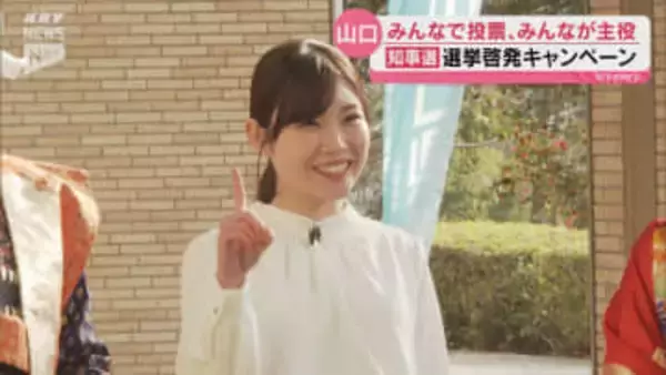 「みんなで投票、みんなが主役」知事選への投票を呼び掛けるキャンペーンスタート