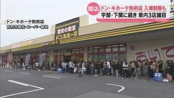 14年ぶりのドンキに大行列！防府に新店舗オープン 県内は空前の「大型店出店ラッシュ」へ