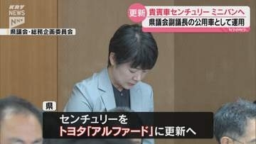 山口県議会副議長公用車をセンチュリーからアルファードに 購入価格は1260万円から653万円と半額に