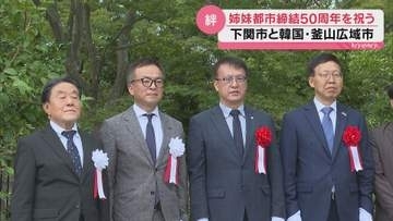 「海を越え友好の架け橋を未来へ」下関と韓国・釜山が姉妹都市50周年 記念碑を除幕