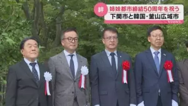 「海を越え友好の架け橋を未来へ」下関と韓国・釜山が姉妹都市50周年 記念碑を除幕