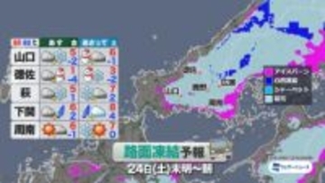 【山口天気 夕刊1/22】山口県では雪のピークは23日(金)夜から…24日(土)朝にかけて積雪・凍結エリア拡大に注意