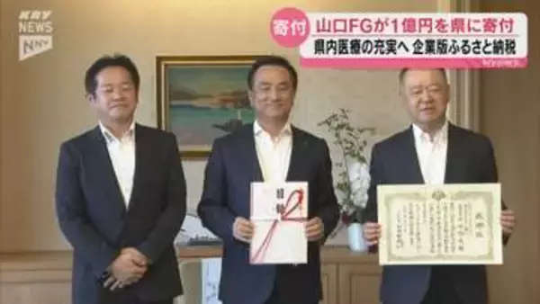 地域医療の充実へ 山口フィナンシャルグループが県への企業版ふるさと納税で1億円を寄付