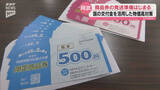 「阿武町が全町民に1万円分の商品券配布へ　物価高対策で発送準備がスタート」の画像1