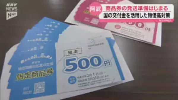 阿武町が全町民に1万円分の商品券配布へ　物価高対策で発送準備がスタート