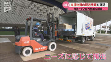 山口市で南海トラフ巨大地震を想定した支援物資配送訓練 被災地のニーズに応じ仕分けしトラックに積み込むまでの手順を確認