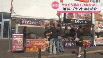 「燦」に「見蘭牛」「長州どり」も！山口県が全国に誇るブランド肉が集結