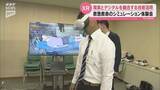 「XR技術で救急現場を再現　救命士向け訓練装置の体験会」の画像1