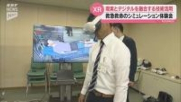 XR技術で救急現場を再現　救命士向け訓練装置の体験会