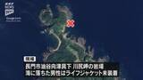 「【川尻岬】釣り人が波にさらわれ行方不明に・救命胴衣なし（山口・長門市）」の画像1