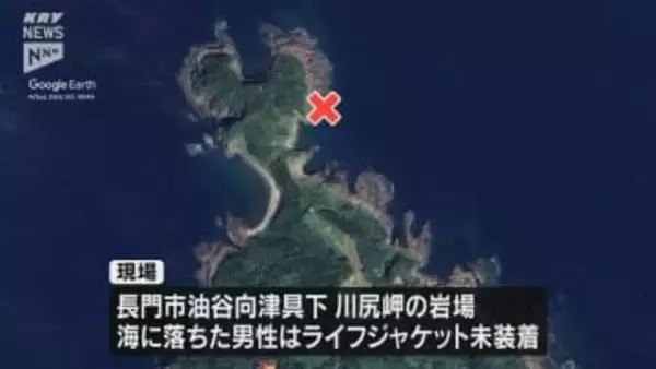 【川尻岬】釣り人が波にさらわれ行方不明に・救命胴衣なし（山口・長門市）