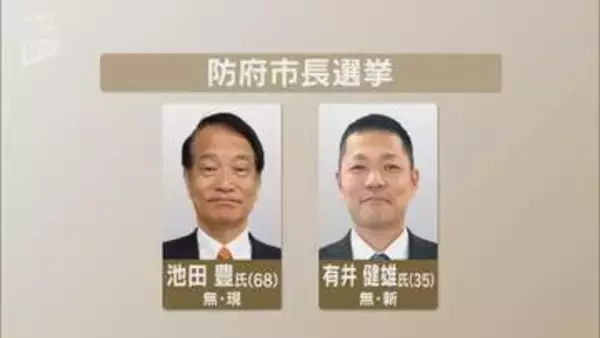 任期満了に伴う防府市長選挙が17日告示　現職と新人の一騎打ちか