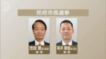 任期満了に伴う防府市長選挙が17日告示　現職と新人の一騎打ちか