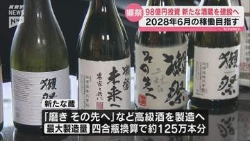 「獺祭」が岩国に新蔵建設へ！投資額98億円