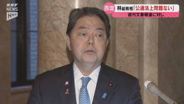 「公選法上問題ない」選挙運動費用に関する週刊誌報道に林総務相