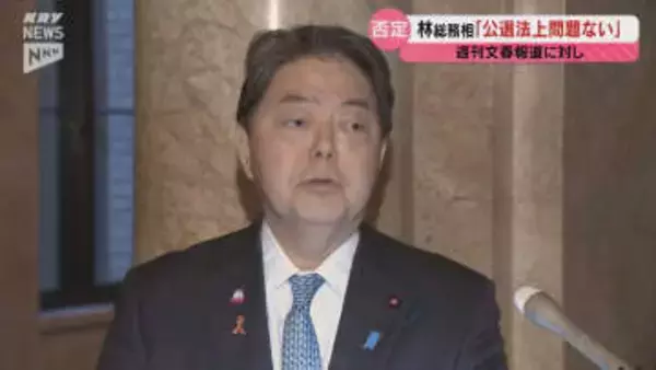 「公選法上問題ない」選挙運動費用に関する週刊誌報道に林総務相