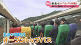 「角島の絶景を「屋根なしバス」で！ 来秋山口DCにオープントップツアー登場」の画像1