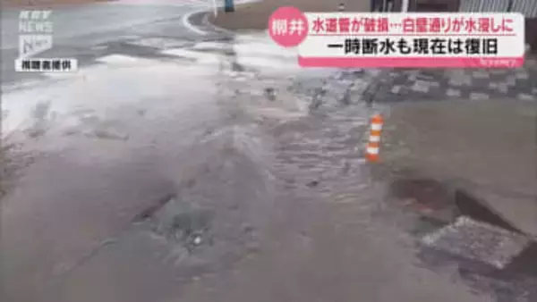 50年前に敷設された水道管が破損…柳井・白壁の町並みが漏水で一時、水浸しに