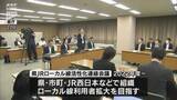 「ローカル線の利用者拡大を目指して JR西日本や県など担当者が取り組みを共有」の画像1