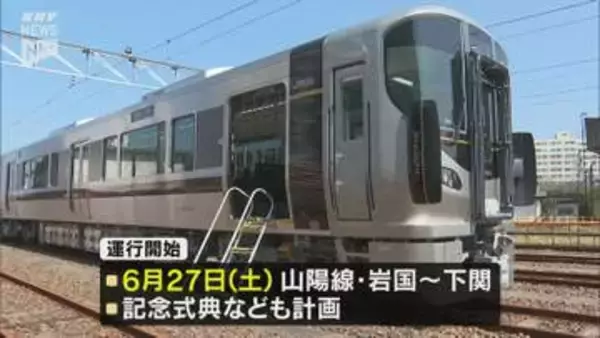 山陽線・山口エリア45年ぶりとなる新車両「Kizashi」6月27日から運行開始