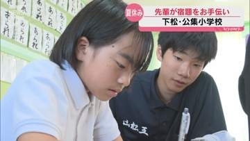 地元の中高生が先生に 下松市で児童の夏休みの宿題をサポートする勉強会