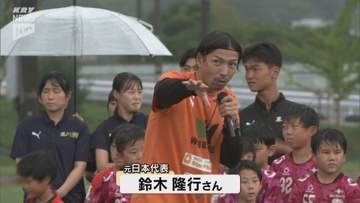 元日本代表 鈴木隆行さんが直接指導！小学生300人が技磨く 防府市でサッカー教室開催