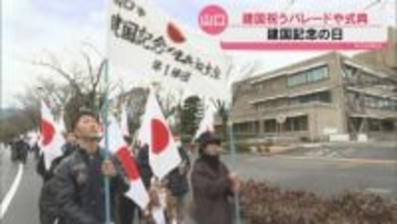 2月11日は「建国記念の日」山口市では建国祝うパレードに…反対集会も開催
