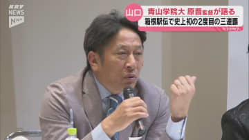 青山学院大学の原晋監督が山口市でイベントに参加  組織の作り方などを語る