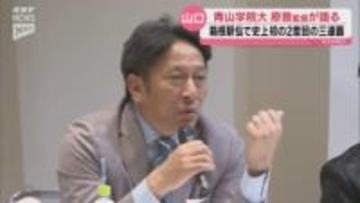 青山学院大学の原晋監督が山口市でイベントに参加  組織の作り方などを語る