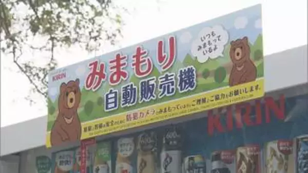 24時間撮影で公園の安全確保　下関市火の山公園に「みまもり自動販売機」