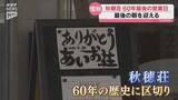 「当分の間休止に…クルマエビを提供する山口市の国民宿舎秋穂荘が最後の日 利用客から惜しむ声」の画像1