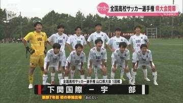 高校サッカー選手権山口県大会開幕　下関国際が単独チームで初出場