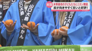 アメリカ軍岩国基地のこどもたちに周防大島のみかんプレゼント