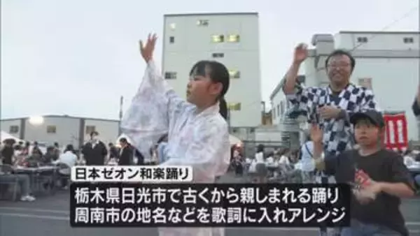 日本ゼオン徳山工場で恒例の夏祭り「和楽踊り」 地域住民なども参加して夏のひととき楽しむ