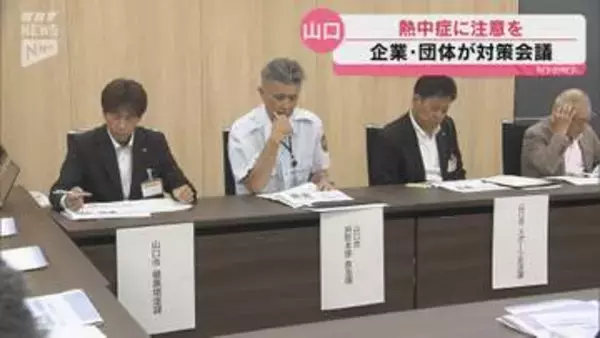 「暑さを体感で判断しないで」専門家が指摘　山口市で20企業・団体が熱中症対策を協議