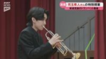 16歳の新進気鋭トランペット奏者・児玉隼人さんが小学校で特別授業（山口市）