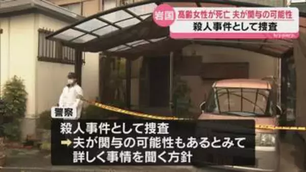 岩国で高齢女性が死亡 夫が関与の可能性も 警察が殺人事件として捜査