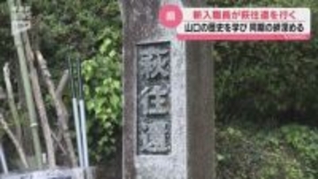やまぐちの歴史を知り同期との絆を深める 県の新入職員が知事とともに萩往還を歩く