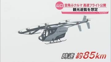 「空飛ぶクルマ」初の高速フライト公開！観光遊覧の実現へ前進