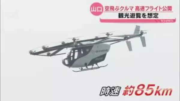 「空飛ぶクルマ」初の高速フライト公開！観光遊覧の実現へ前進