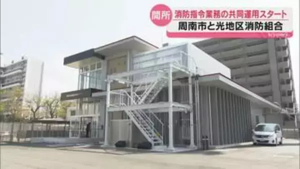 広域連携で大規模災害に備える！周南・光・田布施をカバーする新指令センターが始動