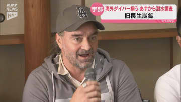 タイでサッカーチームを救出したダイバーも参加…宇部・旧長生炭鉱の潜水調査に向け海外ダイバー到着